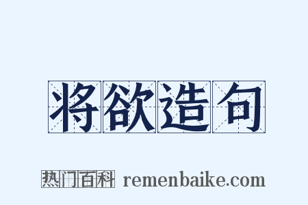 将欲造句是什么意思的图片